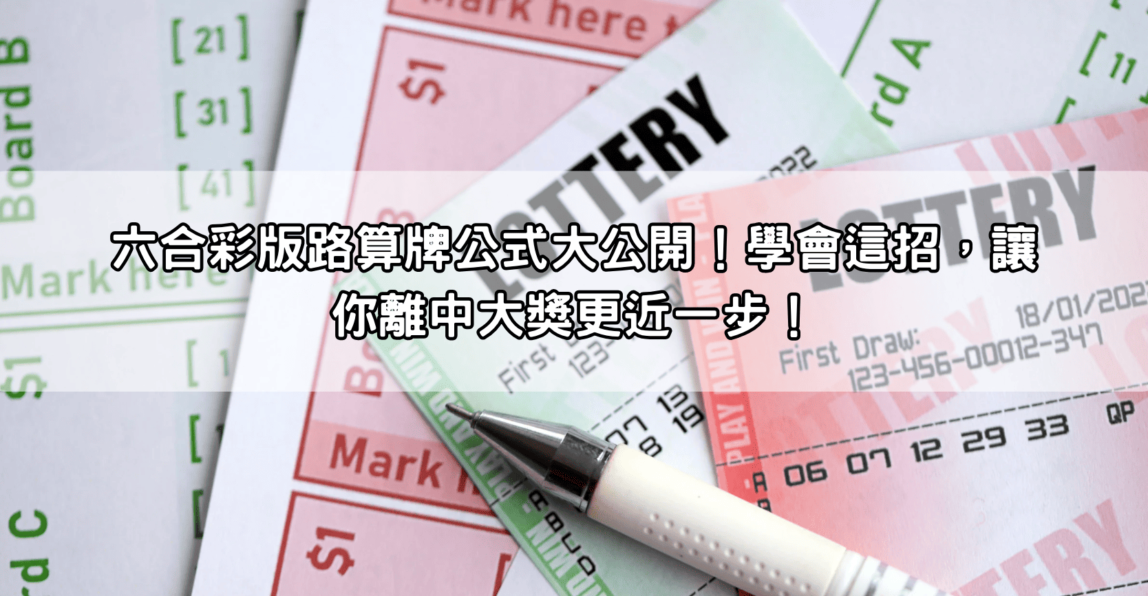 六合彩版路算牌公式大公開！學會這招，讓你離中大獎更近一步！