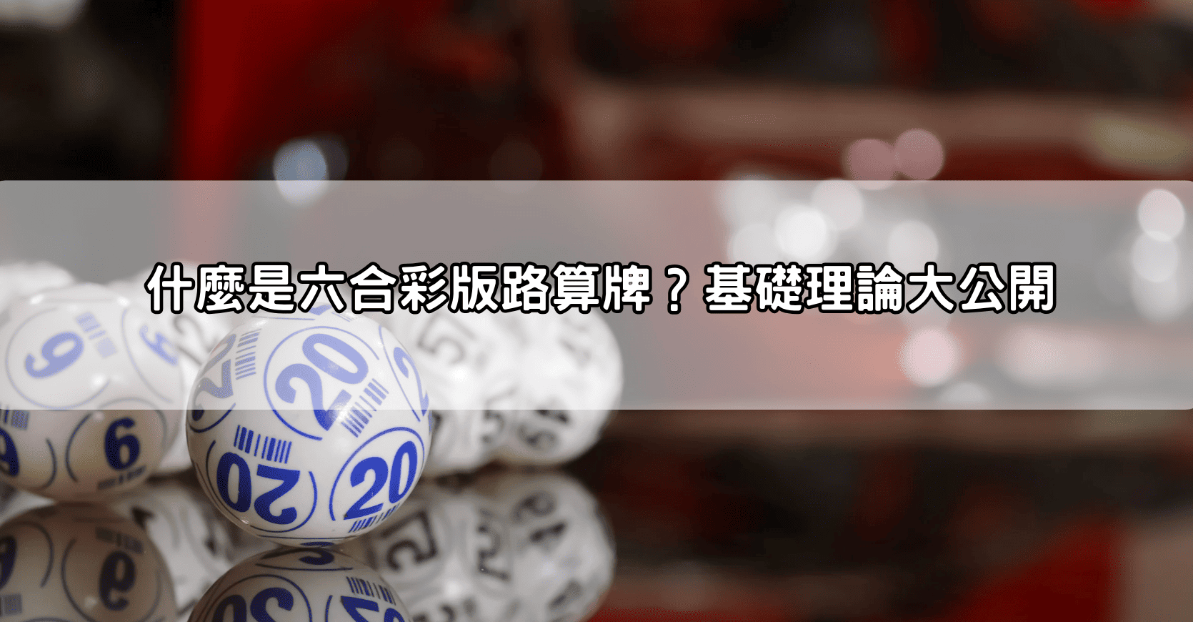 什麼是六合彩版路算牌？基礎理論大公開