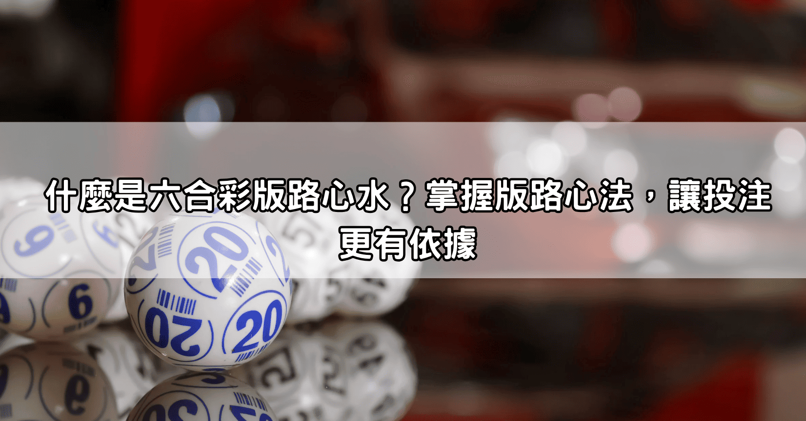 什麼是六合彩版路心水？掌握版路心法，讓投注更有依據