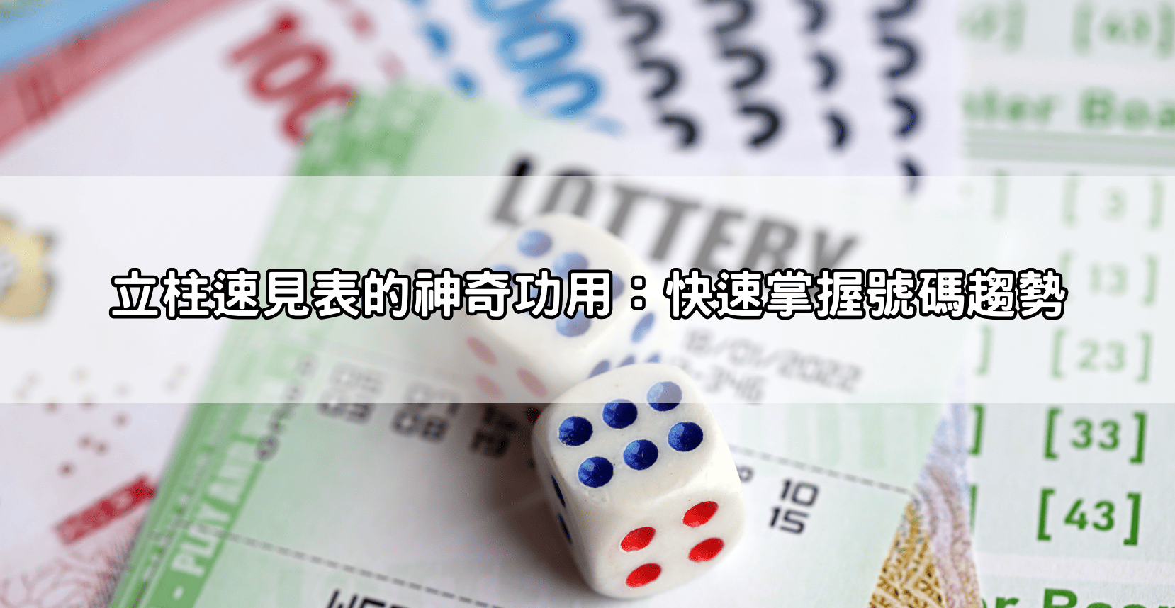 立柱速見表的神奇功用：快速掌握號碼趨勢
